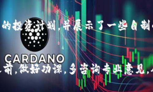   揭秘虚拟币专家骗局：如何识别与防范投资陷阱 / 
 guanjianci 虚拟币, 投资, 骗局, 专家 /guanjianci 

引言
在数字经济日益发达的今天，虚拟币投资吸引了越来越多的投资者。然而，随之而来的是各种各样的骗局，虚拟币专家骗局更是呈现出愈演愈烈的态势。这些骗局以其复杂性和隐蔽性，让许多人在投资过程中蒙受巨大损失。本文旨在帮助大家识别这些骗局，以及提供有效的防范策略。

虚拟币的兴起
自比特币问世以来，虚拟币市场经历了飞速的发展。从最初的几百美元到如今的数万美元，比特币及其他虚拟币让很多人一夜暴富。但这种暴利的背后，伴随着的却是无数的骗局。许多自称“专家”的人借助虚拟币的火热，利用投资者的心理进行欺诈。

虚拟币专家骗局的类型
虚拟币专家骗局的类型多样，以下是一些常见的陷阱：
ul
    listrong假专家骗局：/strong一些伪专家以高额回报为诱饵，声称能够提供“独家投资策略”，其实他们的手段不过是吸引投资者的钱财，待钱到账后便消失无踪。/li
    listrong虚假投资平台：/strong一些不法分子搭建虚假交易平台，吸引用户注册并存入资金，实际上他们并未进行真实交易，投资者的钱财全被挪用。/li
    listrong内幕消息骗局：/strong有些骗子会声称掌握市场内幕信息，通过各种手段诱使投资者提前投入资金，实际上这些所谓的“内幕消息”往往毫无依据。/li
    listrong合伙投资骗局：/strong一些骗子以合伙人身份出现，通过拉拢其他人一起投资，以骗取更多的资金。这样的骗局往往建立在“金字塔结构”的基础上，最终导致更大的人数损失。/li
/ul

如何识别虚拟币专家骗局
识别骗局并非易事，尤其是当骗子披上“专家”的外衣时。以下是一些识别骗局的关键点：
ul
    listrong高回报承诺：/strong任何承诺保本或高回报的投资方式都值得警惕。投资有风险，没有任何投资能够做到绝对的安全与收益高额。/li
    listrong缺乏透明性：/strong如果一个投资项目不愿意提供清晰的白皮书、项目团队信息或详细的运营模式，一定要保持警惕。/li
    listrong非要咨询专业意见：/strong独立的财务顾问可以帮助判断投资项目的真实性，不要让“专家”的话语影响到自己的决策。/li
    listrong过度营销：/strong一些虚假项目往往会透过社交媒体和论坛进行强势推广，过多的宣传并不代表真实的价值。/li
/ul

如何防范虚拟币专家骗局
对于投资者来说，了解如何防范这些骗局是至关重要的：
ul
    listrong进行详细的市场调研：/strong在投资之前，了解虚拟币的基本知识、市场趋势、团队背景和社区反馈是非常重要的。/li
    listrong选择有信誉的交易平台：/strong确保选择透明度高且经历审计的交易所进行交易，避免在不明的平台上进行大额交易。/li
    listrong保持冷静：/strong无论怎样的营销手法都要保持理性，不被短期利益诱惑。/li
    listrong多方位咨询：/strong不要仅仅听取单一的“专家”意见，向多位可靠的专业人士咨询，形成自己的判断。/li
/ul

真实案例分享
在我们探讨虚拟币骗局的同时，也有许多真实的案例可以警惕。例如，某位年轻的投资者李明（化名），在一次聚会上结识了一位自称“虚拟币专家”的人。对方向他介绍了一种“保本增值”的投资计划，并展示了一些自制的收益截图，李明轻信了对方的话，最终把大额资金投入其中。然而，这个“专家”在几周后消失得无影无踪，投资金额也随之蒸发。许多投资人在经历这样的困境后，才认识到风险的深重。

总结
虚拟币投资是一把双刃剑，既有机会也伴随着风险。识别虚拟币专家骗局的能力将直接影响到投资者的利益。在面对各种声音与信息时，保持独立思考和理性判断是非常重要的。投资之前，做好功课，多咨询专业意见，从而保护自己的资金安全。希望大家都能在复杂的虚拟币市场中，走出一条安全之路。