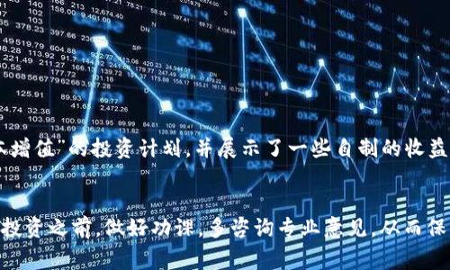   揭秘虚拟币专家骗局：如何识别与防范投资陷阱 / 
 guanjianci 虚拟币, 投资, 骗局, 专家 /guanjianci 

引言
在数字经济日益发达的今天，虚拟币投资吸引了越来越多的投资者。然而，随之而来的是各种各样的骗局，虚拟币专家骗局更是呈现出愈演愈烈的态势。这些骗局以其复杂性和隐蔽性，让许多人在投资过程中蒙受巨大损失。本文旨在帮助大家识别这些骗局，以及提供有效的防范策略。

虚拟币的兴起
自比特币问世以来，虚拟币市场经历了飞速的发展。从最初的几百美元到如今的数万美元，比特币及其他虚拟币让很多人一夜暴富。但这种暴利的背后，伴随着的却是无数的骗局。许多自称“专家”的人借助虚拟币的火热，利用投资者的心理进行欺诈。

虚拟币专家骗局的类型
虚拟币专家骗局的类型多样，以下是一些常见的陷阱：
ul
    listrong假专家骗局：/strong一些伪专家以高额回报为诱饵，声称能够提供“独家投资策略”，其实他们的手段不过是吸引投资者的钱财，待钱到账后便消失无踪。/li
    listrong虚假投资平台：/strong一些不法分子搭建虚假交易平台，吸引用户注册并存入资金，实际上他们并未进行真实交易，投资者的钱财全被挪用。/li
    listrong内幕消息骗局：/strong有些骗子会声称掌握市场内幕信息，通过各种手段诱使投资者提前投入资金，实际上这些所谓的“内幕消息”往往毫无依据。/li
    listrong合伙投资骗局：/strong一些骗子以合伙人身份出现，通过拉拢其他人一起投资，以骗取更多的资金。这样的骗局往往建立在“金字塔结构”的基础上，最终导致更大的人数损失。/li
/ul

如何识别虚拟币专家骗局
识别骗局并非易事，尤其是当骗子披上“专家”的外衣时。以下是一些识别骗局的关键点：
ul
    listrong高回报承诺：/strong任何承诺保本或高回报的投资方式都值得警惕。投资有风险，没有任何投资能够做到绝对的安全与收益高额。/li
    listrong缺乏透明性：/strong如果一个投资项目不愿意提供清晰的白皮书、项目团队信息或详细的运营模式，一定要保持警惕。/li
    listrong非要咨询专业意见：/strong独立的财务顾问可以帮助判断投资项目的真实性，不要让“专家”的话语影响到自己的决策。/li
    listrong过度营销：/strong一些虚假项目往往会透过社交媒体和论坛进行强势推广，过多的宣传并不代表真实的价值。/li
/ul

如何防范虚拟币专家骗局
对于投资者来说，了解如何防范这些骗局是至关重要的：
ul
    listrong进行详细的市场调研：/strong在投资之前，了解虚拟币的基本知识、市场趋势、团队背景和社区反馈是非常重要的。/li
    listrong选择有信誉的交易平台：/strong确保选择透明度高且经历审计的交易所进行交易，避免在不明的平台上进行大额交易。/li
    listrong保持冷静：/strong无论怎样的营销手法都要保持理性，不被短期利益诱惑。/li
    listrong多方位咨询：/strong不要仅仅听取单一的“专家”意见，向多位可靠的专业人士咨询，形成自己的判断。/li
/ul

真实案例分享
在我们探讨虚拟币骗局的同时，也有许多真实的案例可以警惕。例如，某位年轻的投资者李明（化名），在一次聚会上结识了一位自称“虚拟币专家”的人。对方向他介绍了一种“保本增值”的投资计划，并展示了一些自制的收益截图，李明轻信了对方的话，最终把大额资金投入其中。然而，这个“专家”在几周后消失得无影无踪，投资金额也随之蒸发。许多投资人在经历这样的困境后，才认识到风险的深重。

总结
虚拟币投资是一把双刃剑，既有机会也伴随着风险。识别虚拟币专家骗局的能力将直接影响到投资者的利益。在面对各种声音与信息时，保持独立思考和理性判断是非常重要的。投资之前，做好功课，多咨询专业意见，从而保护自己的资金安全。希望大家都能在复杂的虚拟币市场中，走出一条安全之路。