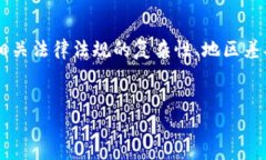 在讨论使用区块链技术发行虚拟货币是否违法的
