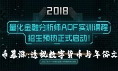 春晚虚拟币暴涨：透视数字货币与年俗文化的交