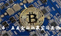Yin虚拟币： 未来金融的赢家还是泡沫幻想？