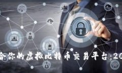 如何选择最适合你的虚拟比特币交易平台：2023年