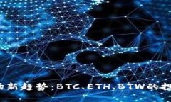 2023年虚拟币市场新趋势：BTC、ETH、BTW的投资机会