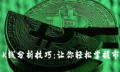 虚拟币K线分析技巧：让你轻松掌握市场脉搏