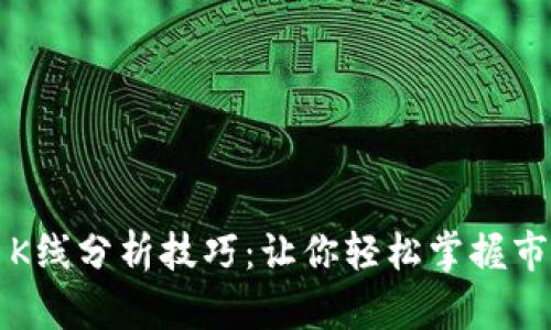 虚拟币K线分析技巧：让你轻松掌握市场脉搏