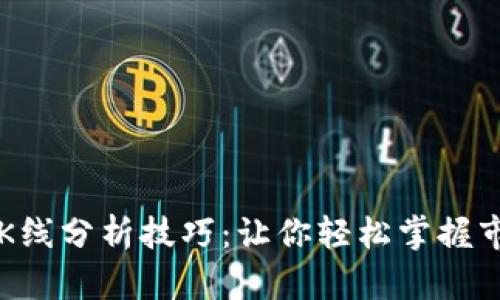 虚拟币K线分析技巧：让你轻松掌握市场脉搏
