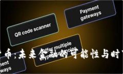 犹太币虚拟货币：未来金融的可能性与时下热点