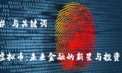 ### 与关键词AIP虚拟币：未来金融的新星与投资机