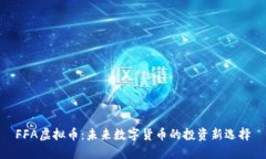 FFA虚拟币：未来数字货币的投资新选择