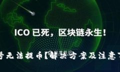 虚拟币账号无法提币？解决方案及注意事项大汇