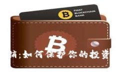 揭秘虚拟币传销：如何保护你的投资，避免财务