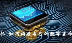 虚拟币战队：如何构建自己的数字货币交易团队
