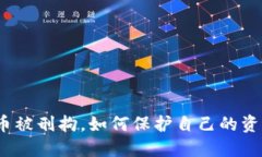 炒虚拟币被刑拘，如何保护自己的资产安全？