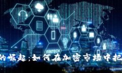 QDJ虚拟币的崛起：如何在加密市场中把握投资机