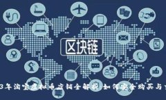 2023年淘宝虚拟币店铺全解析：如何安全购买与交