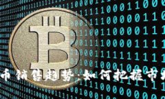 2023年虚拟币销售趋势：如何把握市场机遇和风险
