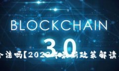 比特币虚拟币合法吗？2023年最新政策解读与市场