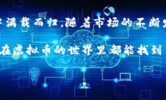 虚拟币事例：揭秘2023年最热门的加密货币投资机