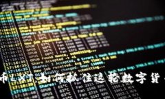 2023年虚拟币LXT：如何抓住这轮数字货币的投资机