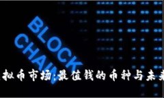 2023年虚拟币市场：最值钱的币种与未来趋势详解