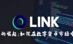 DMS虚拟币的崛起：如何在数字货币市场中脱颖而