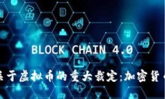 2023年最高法院关于虚拟币的重大裁定：加密货币