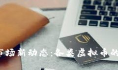 2023年虚拟币市场新动态：各类虚拟币的崛起与对
