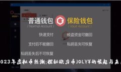 2023年虚拟币热潮：探秘欧力币（OLY）的崛起与未