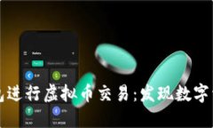如何利用手机钱包进行虚拟币交易：发现数字资