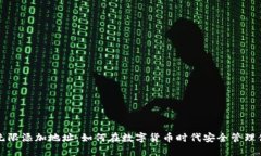 虚拟币无限添加地址：如何在数字货币时代安全