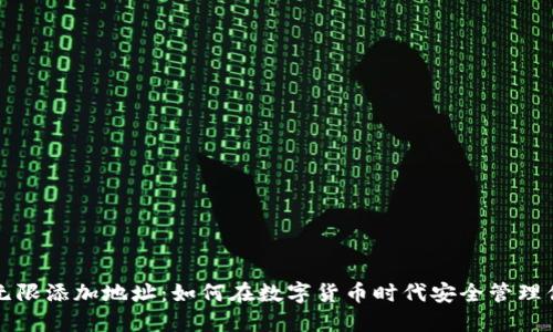 虚拟币无限添加地址：如何在数字货币时代安全管理你的钱包