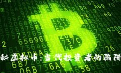 央视揭秘虚拟币：当代投资者的陷阱与机遇