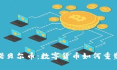 探索虚拟诺贝尔币：数字货币如何重塑全球经济