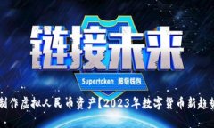 怎样制作虚拟人民币资产？2023年数字货币新趋势