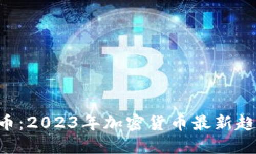 DGL虚拟币：2023年加密货币最新趋势与机会