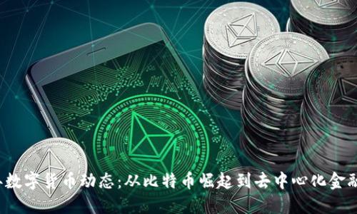 2023年数字货币动态：从比特币崛起到去中心化金融的未来
