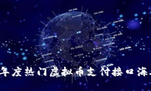 2023年度热门虚拟币支付接口海外推荐