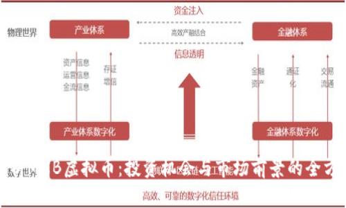 深入解析MXB虚拟币：投资机会与市场前景的全方位探讨