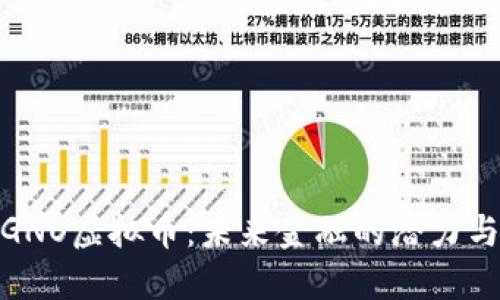 探索GNO虚拟币：未来金融的潜力与机遇