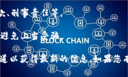 关于“虚拟币违法”的通知，通常指的是国家或地方政府对虚拟货币交易、ICO（首次代币发行）、以及其他相关活动实施的监管措施和法律通知。这些通知一般涉及以下几个方面：

1. **虚拟货币定义和范围**：明确什么是虚拟货币，以及在法律上认定的虚拟货币的种类。

2. **违法行为的界定**：列举虚拟币相关的违法行为，例如非法交易、欺诈活动、非法集资等。

3. **监管机构和责任**：说明哪些机构负责监管虚拟货币的相关活动，公众在遇到问题时可以向哪个部门投诉或咨询。

4. **法律后果**：对违反相关法律法规的行为明确相应的法律后果，例如罚款、刑事责任等。

5. **公众教育和风险提示**：提醒投资者和公众要增强风险意识，谨慎投资，避免上当受骗。

具体通知的内容会因时间和地点而有所不同，建议查阅官方的公告和媒体报道以获得最新的信息。如果您有特定的国家或地区的通知需要了解，请提供更多的细节，以便更好地帮助您。