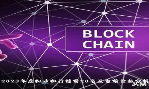 2023年虚拟币排行榜前20名及当前价格分析