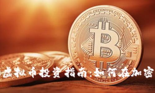 2023年Charles虚拟币投资指南:如何在加密市场中抓住机遇