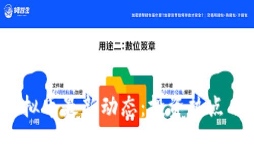 2023年SWH虚拟币最新动态：投资热点与市场前景分析