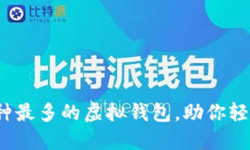 2023年十大币种最多的虚拟钱包，助你轻松管理数字资产