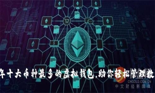 2023年十大币种最多的虚拟钱包，助你轻松管理数字资产