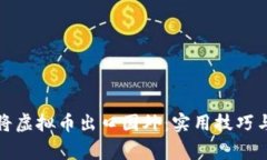 如何顺利将虚拟币出口国外：实用技巧与注意事