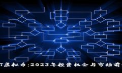  SOLBIT虚拟币：2023年投资机会与市场前景分析