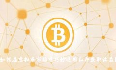 如何在虚拟币市场中巧妙运用杠杆获取收益？