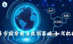 当前虚拟币市场分析与收割策略：如何把握牛市