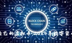 如何制作自己的虚拟币：2024年数字货币新手指南